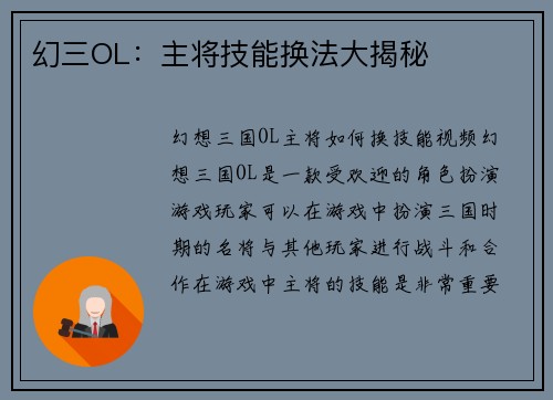 幻三OL：主将技能换法大揭秘