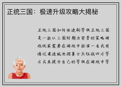 正统三国：极速升级攻略大揭秘