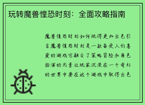 玩转魔兽惶恐时刻：全面攻略指南